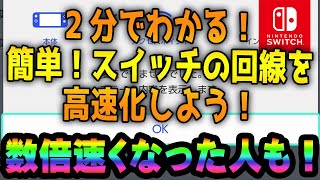 スイッチの通信速度を上げる方法【ラグ解消】【回線速度】【Nintendo Switch】 [upl. by Atsahc]