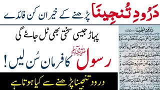 Drood Tanjina ki fazilat  Drood Tanjina ka wazifa  Drood Tanjina pdhne se kya hota hai  H M Bilal [upl. by Rramahs]