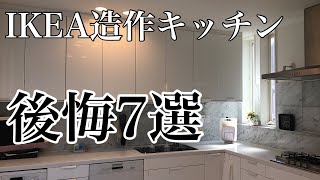 IKEA造作キッチンキッチン後悔7選使用して残念なことIKEAで購入するキッチンレジでキッチンを購入します [upl. by Notlrac]