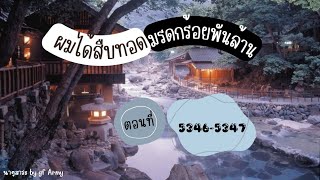 53465347 ผมได้สืบทอดมรดกร้อยพันล้าน [upl. by Linda]