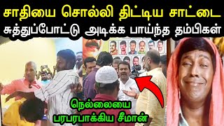 நாதக கட்சிக்கு பாடை கட்டிய சாட்டை 😲🤣  Seeman Troll  Seeman Nellai Ntk  Saattai Troll  A1TROLLS [upl. by Giamo]