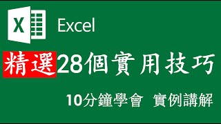 Exce教程 Exce表格教程 教學 精選28個實用技巧 Excel教程 實例教程 知識點講解 讓您輕鬆學習 Excel教程 [upl. by Leonsis946]