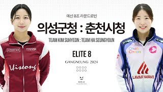 의성군청  춘천시청  Elite 8  Gangneung 2024 B조 예선전 [upl. by Krause743]