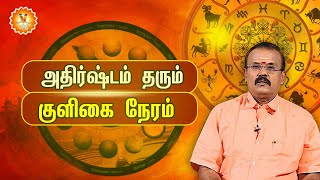 அதிர்ஷ்டம் தரும் குளிகை நேரம் Jothidar Shelvi [upl. by Sabec]