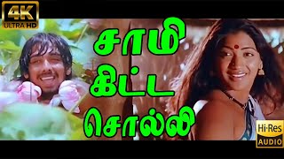 சாமிக்கிட்ட சொல்லிவச்சு சேர்ந்ததிந்தச்  Saami Kitta Solli  SPB SJanaki  Love Duet Song  4K HQ [upl. by Annehs506]