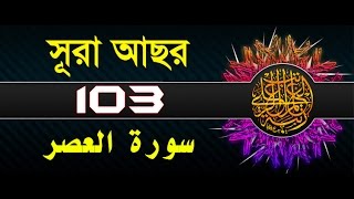 Surah AlAsr with bangla translation  recited by mishari al afasy [upl. by Zildjian]