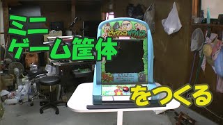 ミニゲーム筐体をつくる 1 [upl. by Oivatco]