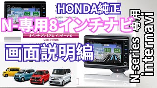 使いこなせNBOX１Nシリーズ専用HONDA純正８インチインターナビの画面説明と操作 HONDA純正ナビ＃NBOX [upl. by Ralli978]