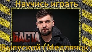 Как играть Баста  Выпускной Медлячок Уроки игры на гитаре [upl. by Noerb]