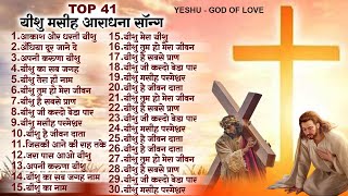 टॉप 41 यीशु मसीह आराधना सॉन्ग Nonstop Yeshu Masih Song  New Parmeshwar Gaane  Top Jesus Geet 2023 [upl. by Sair]