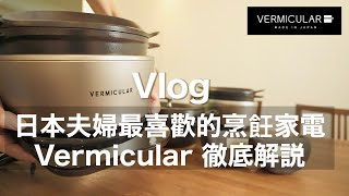 【愛用3年的烹飪家電】小V鍋！日本夫婦最喜歡的烹飪家電 Vermicular 徹底解説 用V鍋做8道菜  日本IH鑄鐵電子鍋amp鑄鐵平底鍋  台北生活 [upl. by Gardol]