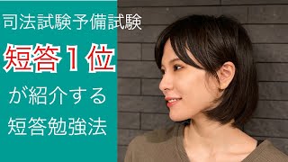 司法試験予備試験短答１位が紹介する短答勉強法【※概要欄に訂正あり】 [upl. by Emie98]