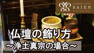 仏壇の飾り方・浄土真宗編 【斎苑・サイエン】 石川県 金沢市 葬儀社 家族葬 [upl. by Elocel]