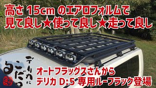 【デリカD5専用ルーフラック登場！】「デリカにこだわる」オートフラッグスさんからルーフラック「BUSTERS」がリリース！ 取付時の高さは車両高＋15cm。市販D5ルーフラックの中では最大級の大きさ [upl. by Acinahs]