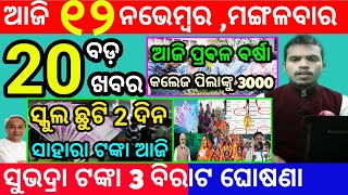 todays morning news odisha12 november 2024subhadra yojana online registrationodisha news today [upl. by Gilles93]