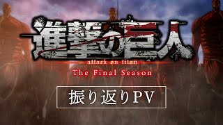 「進撃の巨人」The Final SeasonダイジェストPV｜劇場版「進撃の巨人」完結編THE LAST ATTACK 大ヒット上映中！ [upl. by Giorgio]