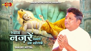 Shyam Nazrein Dekh Lo Ab Khol Ke  Sanjay Mittal  श्याम नज़रें  Latest Khatu Shyam Bhajan [upl. by Vasquez]