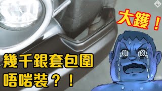 【CC中字】大X鑊！幾千銀買咗個包圍進不來！？｜拍車男 [upl. by Jung]