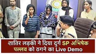 एसपी पल्लव के सामने ठगी का एक और लाइव डेमो  IPS Abhishek Pallav  Durg Police Press Conference [upl. by Doowyah488]