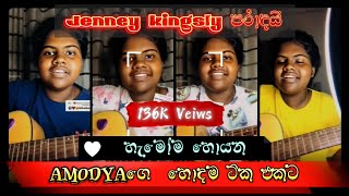 හැමෝම හොයන Amodyage හොදම cover Hits ඔක්කොම එකට❤️ trending ට්ක  SongfulLife [upl. by Clement]