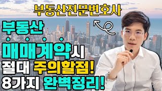 90는 모르는 부동산매매계약시 주의할점 작성요령 완벽정리 8가지 로펌대표 부동산전문변호사피셜 Korean lawyers Seoul lawyers Busan lawyer [upl. by Eelaras]