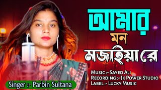 Amar Mon Mojaiya Re I cover Song by Parbin Sultana I Bangla Murshidi Gaan [upl. by Sib392]