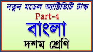 model activity task class 10 bengali part 4  class 10 bengali model activity task new july 2021 [upl. by Behlau]