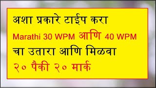 GCC TBC Marathi 30 WPM and 40 WPM How to Type Speed Passage [upl. by Rovit569]