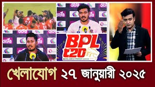 খেলাযোগ২৭ জানুয়ারী ২০২৫  খেলাযোগ ৭১  খেলার খবর  71tv live খেলাযোগ Today  Khelajog Ekattor [upl. by Aerdnas]