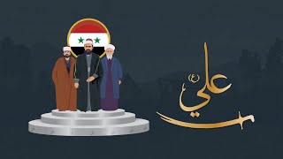 The Alawite Community Council in Syria [upl. by Dorreg]