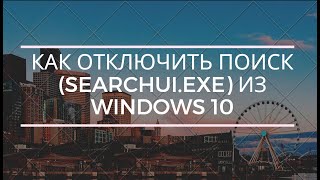 Как отключить ПОИСК SearchUIexe из Windows 10 [upl. by Isabel]