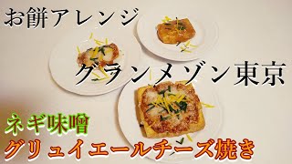 【グランメゾン東京】「厚揚げのネギ味噌グリュイエールチーズ焼き」からの「ネギ味噌バター餅」までの作り方！ [upl. by Ynatsyd708]