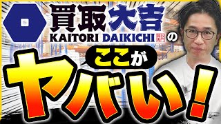 【潜入取材】買取大吉は加盟していいフランチャイズなのか？【買取FC】 [upl. by Ymer]