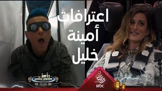 اعترافات جريئة جدا من أمينة خليل تصدم رامز جلال [upl. by Tica80]