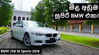 BMW 318i M Sports 2018 Review Sinhala [upl. by Idonna]