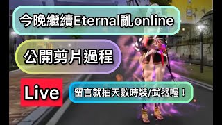 ETERNAL亂 公開剪片過程 晚安直播閒聊 [upl. by Yrtua]