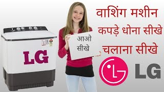 LG washing machine kese chalate hai । how to use LG washing machine [upl. by Nomihs232]