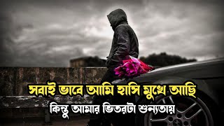 সবাই ভাবে আমি হাসি মুখে আছি 🙂💔  Sad  Emotional Shayari  Easy Bangla Motivation [upl. by Klemm386]