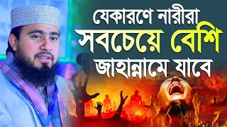 যেকারণে নারীরা সবচেয়ে বেশি জাহান্নামে যাবে  M Hasibur Rahman Bangla New Waz [upl. by Otrevlig]