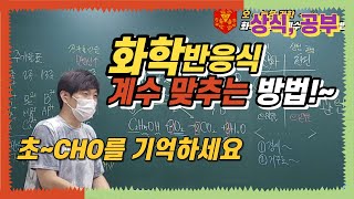 화학반응식 계수 맞추는 방법 초순으로 하세요 오늘은 과학 [upl. by Albie512]