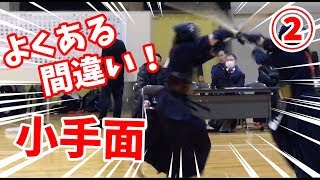 【剣道 Kendo】 小手面の打ち方とコツ② Kotemen2【百秀武道具店 Hyakusyu Kendo】 [upl. by Corissa]