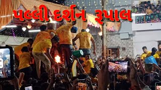 પલ્લી મેળો રૂપાલ 2022  palli no melo  rupal palli live 2022  rupal palli video  rupal palli 2022 [upl. by Nahgam]