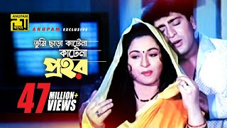 Tumi Chara  তুমি ছাড়া কাটেনা  HD  Shabana Jasim Amit Hassan amp Popy  Bhalobasar Ghor  Anupam [upl. by Terris]