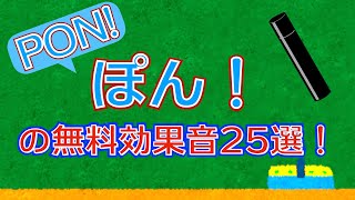 【著作権フリー音源素材】ポンの無料で使える効果音25選25 Freebie PON Sound Effects Pack [upl. by Henarat]