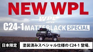 【WPL JAPAN】日本限定仕様 C241 マットブラックスペシャル登場 [upl. by Nosiram]