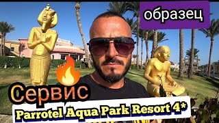 Египет🇪🇬 Новый обзор Parrotel Aqua Park Resort 4 Район Набк Завтрак територии номер пляж [upl. by Laurella]