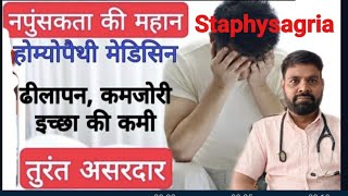 staphysagria homeopathic medicine uses in hindi  staphysagria 30  staphysagria 200  staphysagria [upl. by Haymes]