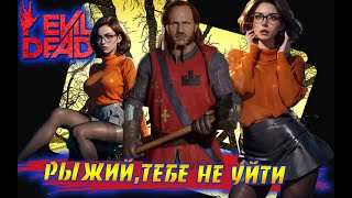 Evil Dead The Game  Рыжий тебе не скрыться  You cant escape from me [upl. by Lello]