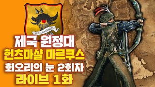 LIVE 토탈워 워해머2  제국 헌츠마샬 공략 1화 I 회오리의 전설 난이도 2회차 공략 [upl. by Bertha]