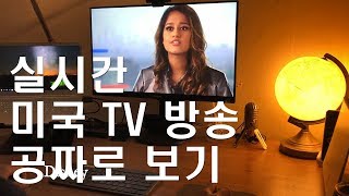 실시간 미국 TV 방송 공짜로 보기 [upl. by Kramnhoj]